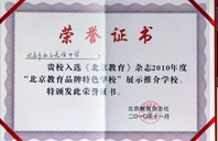 大黑胖子操白虎2010年北京教育品牌特色学校